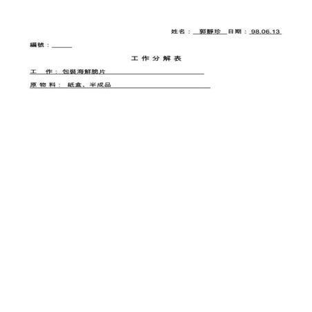 靜珍工作分解表