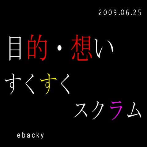 すくすくスクラム目的・想い