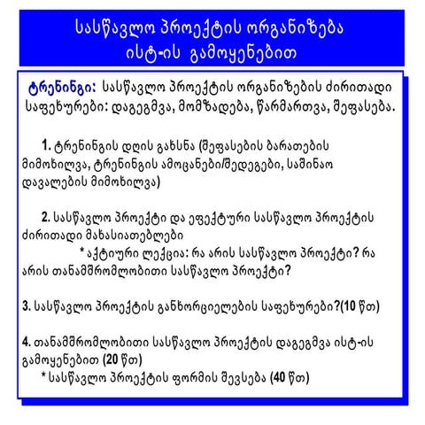 პროექტის ორგანიზების ძირითადი საკითხები