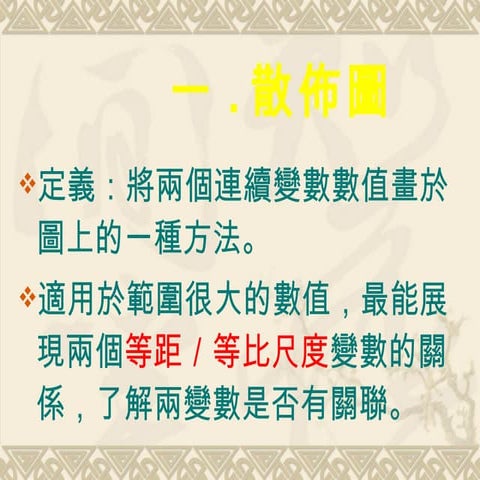 散佈圖和線性回歸