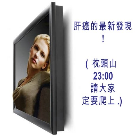 肝癌的最新發現