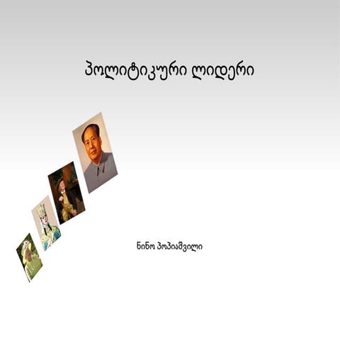 ნინო+პოპიაშვილი