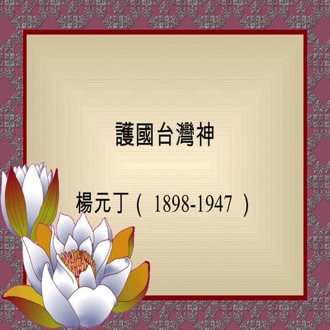 護國台灣神 楊元丁