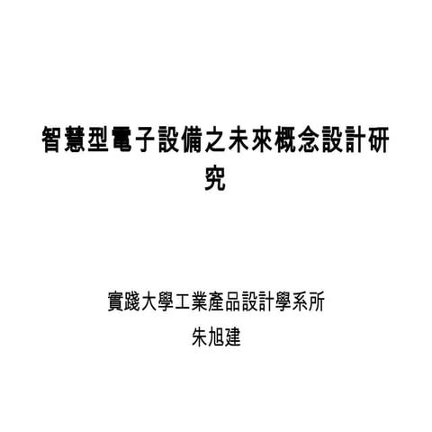 智慧型電子設備之未來概念設計研究