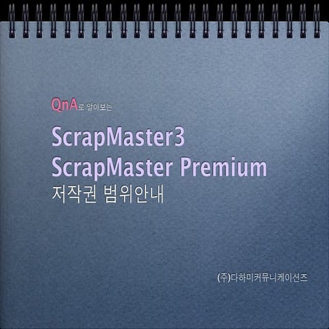 스크랩마스터 저작권 부분