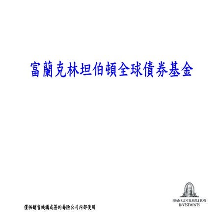 富蘭克林坦伯頓全球債券基金