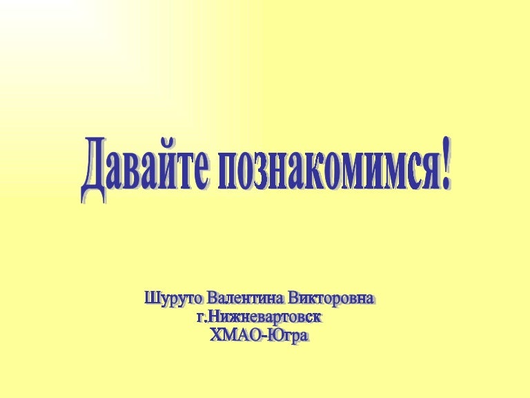 Давайте Познакомимся Картинки