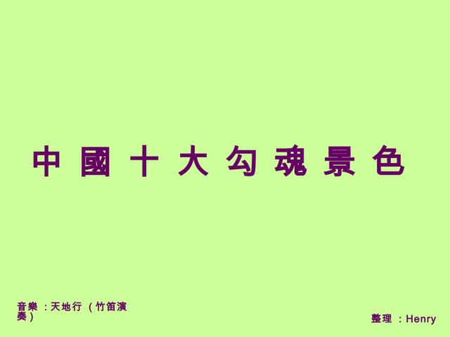 中國十大勾魂景色