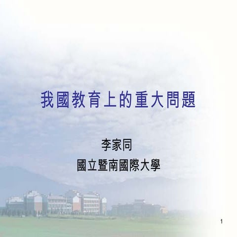 我國教育上的重大問題
