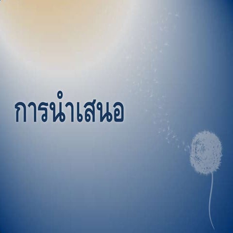 การนำเสนอ