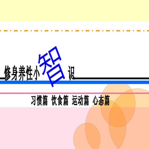 修身养性小智识