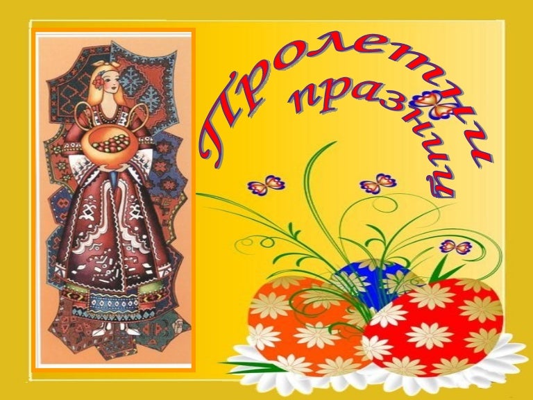 пролетни празници тържество