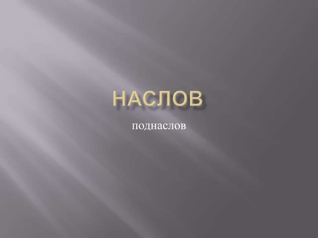 Наслов