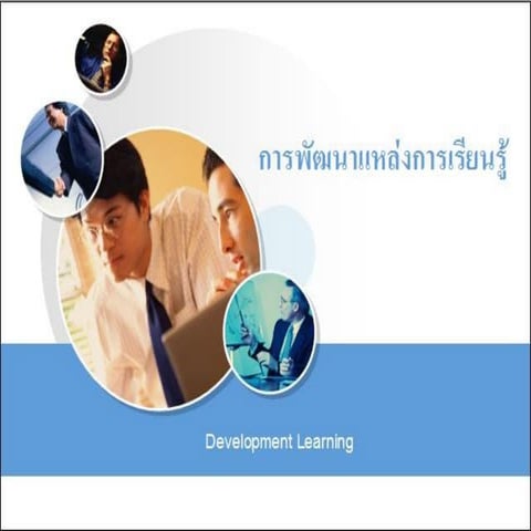 การพัฒนาแหล่งการเรียนรู้