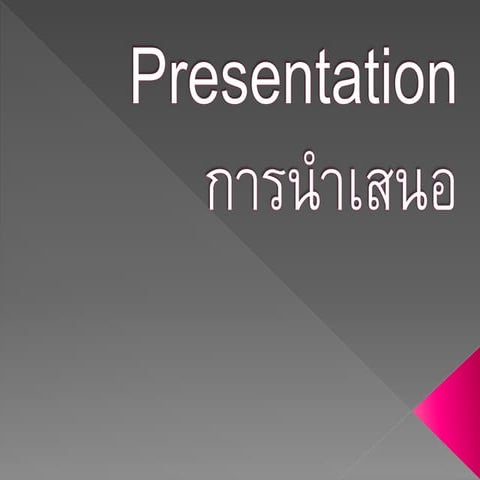 Presentations - การนำเสนอ