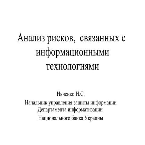 НБУ - Анализ рисков,связанных с информационными технологиями