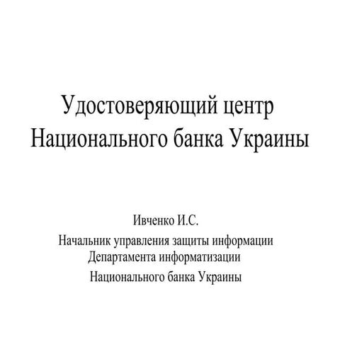 нбу удостоверяющий центр  национального банка украины