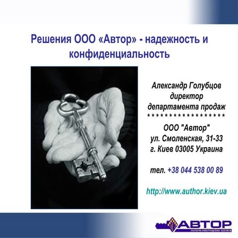 Решения ООО "Автор" - надежность и конфиденциальность