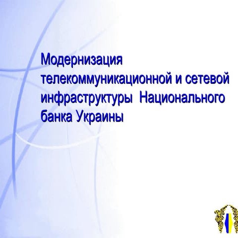 Модернизация телекоммуникационной и сетевой инфраструктуры  Национального бан...