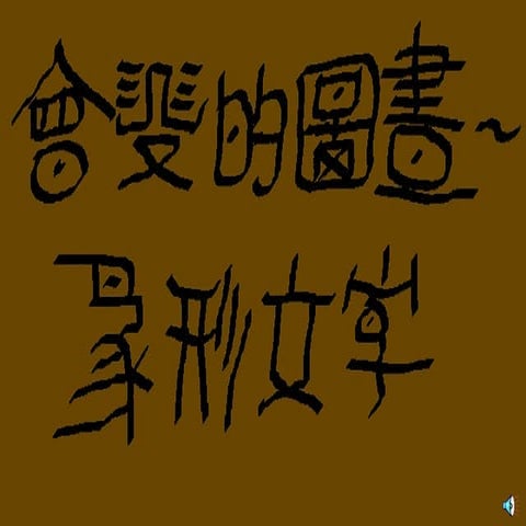 不錯的六書簡報