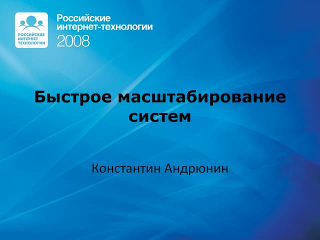 Быстрое масштабирование систем