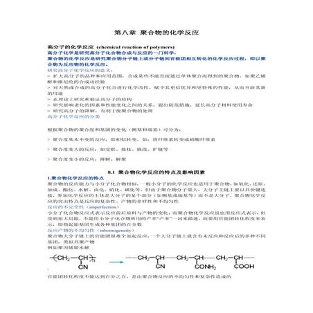 高分子化学 - 高分子化学 - 第八章 聚合物的化学反应