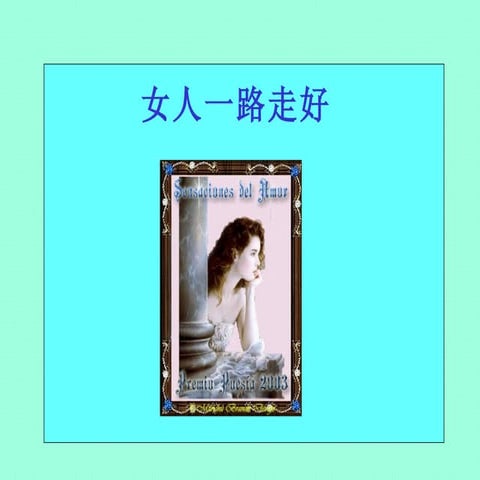 女人一路走好