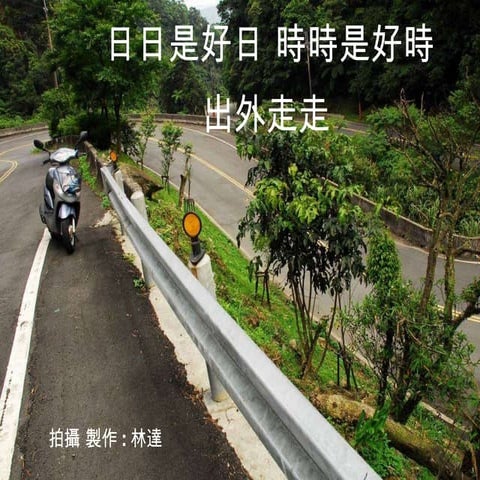 日日是好日時時是好時