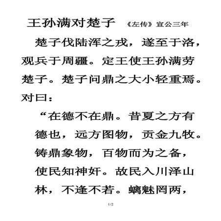 020 王孙满对楚子