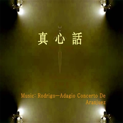 真心話