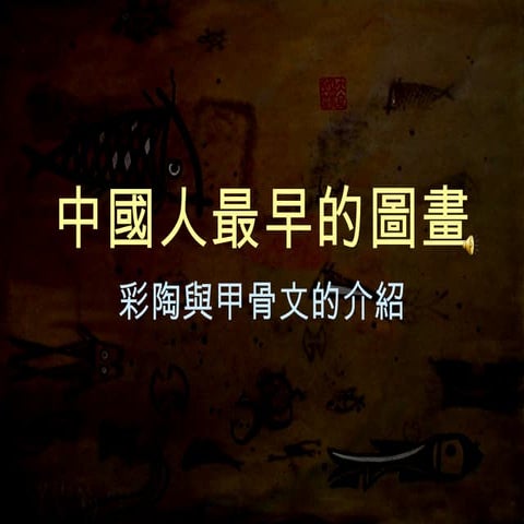 中國最古老的文字  很美