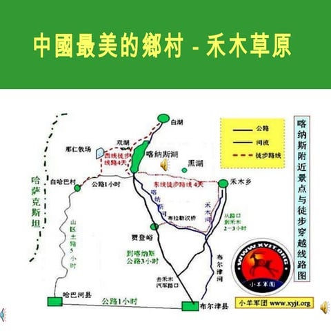 中國最美的鄉村－禾木草原