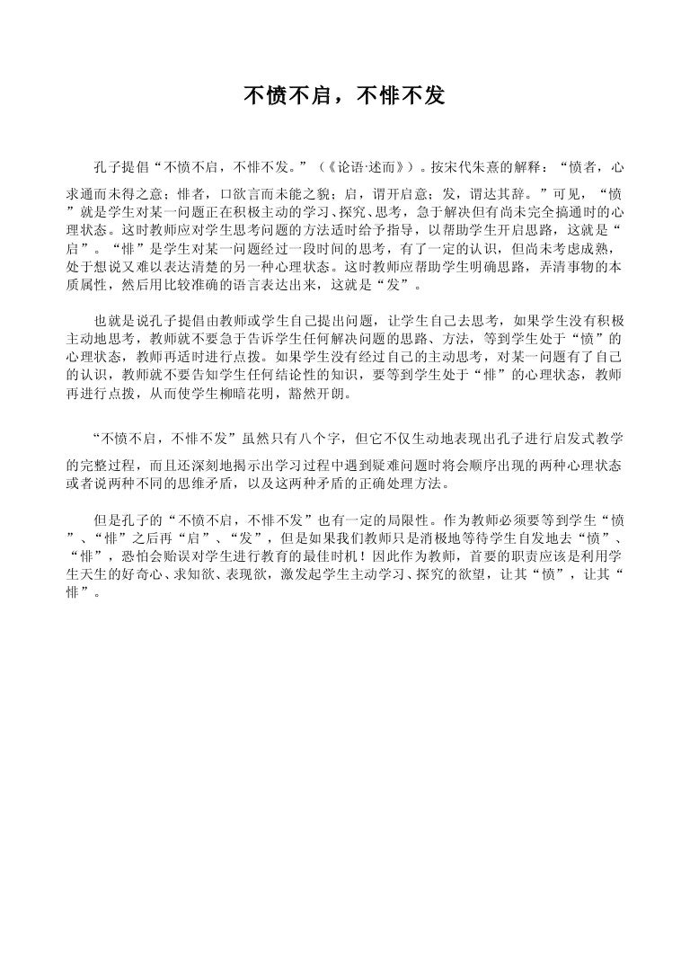不愤不启 不悱不发