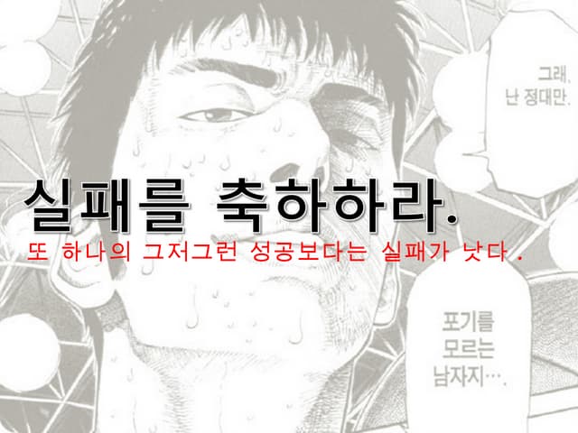 실패를 칭찬하라
