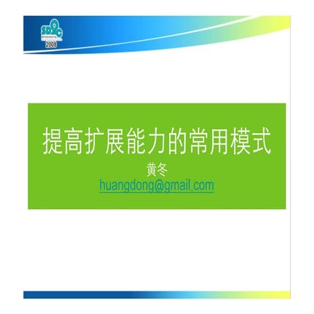 提高扩展能力的常用模式——黄东