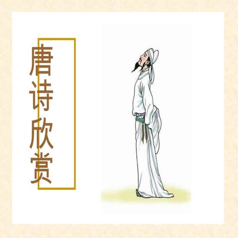 Chinese Tang Poem（中国唐诗） | PPS