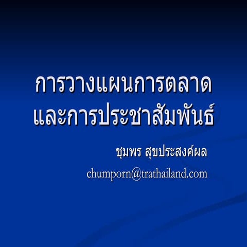 การวางแผนการตลาดและการประชาสัมพันธ์