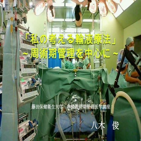 私の考える輸液療法