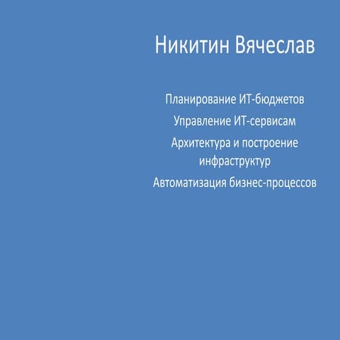 Никитин Вячеслав - резюме