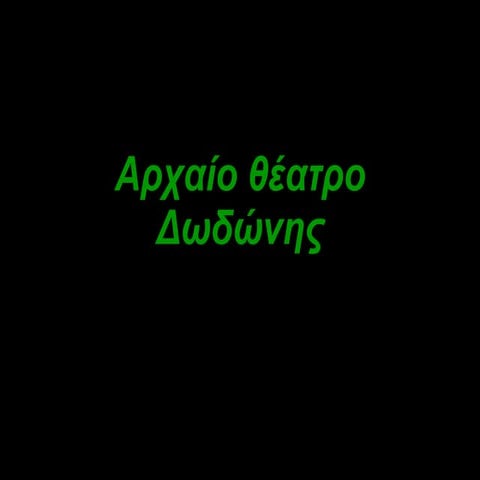 Aρχαίο θέατρο Δωδώνης