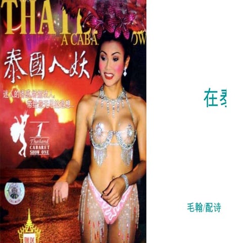 在泰国看人妖