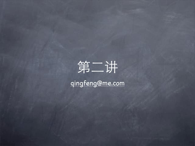 第二讲