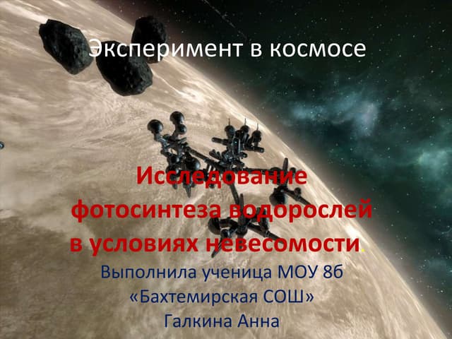 эксперимент в космосе