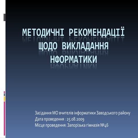 Методичні рекомендації щодо викладання інформатики
