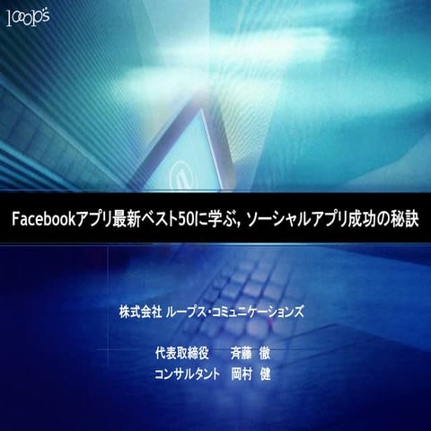 ソーシャルアプリ成功の秘訣