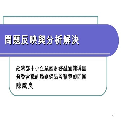 問題反映與分析解決
