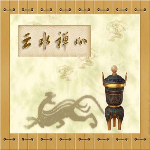 云水禅心