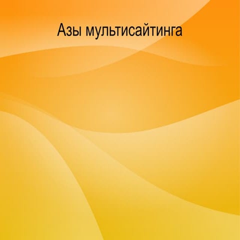 Азы мультисайтинга
