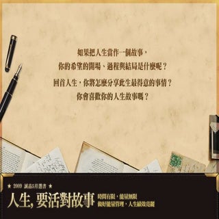 人生,要活對故事