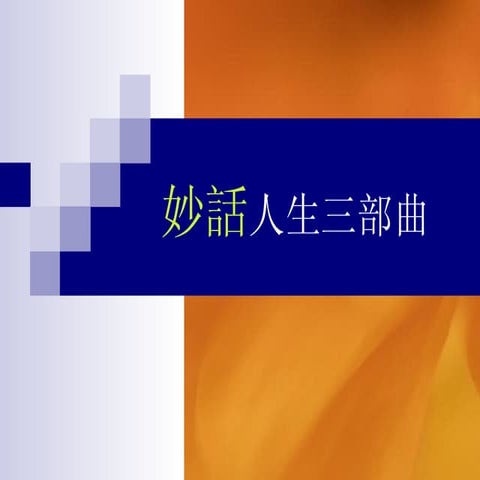 妙話人生三部曲